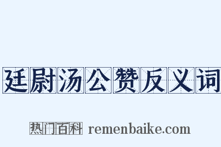 廷尉汤公赞反义词是什么意思的图片